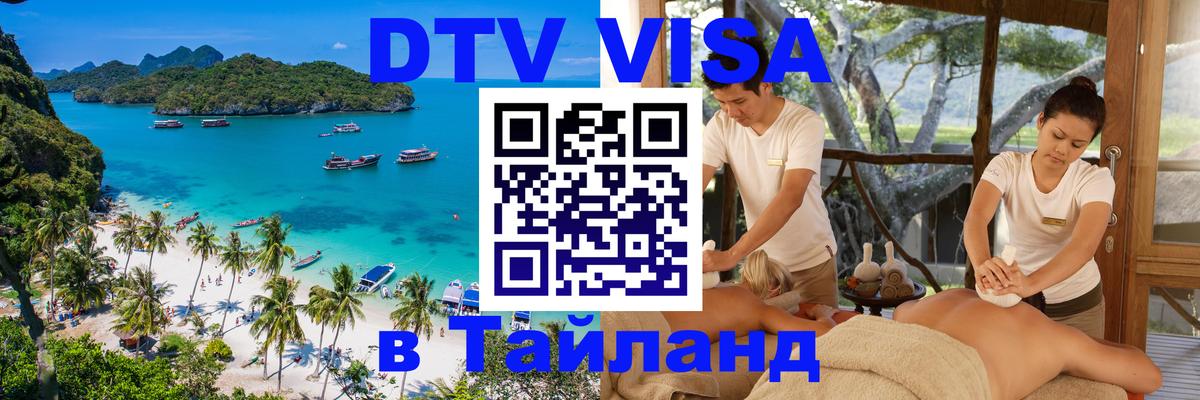 Электронная виза DTV в Тайланд Вьентьян 