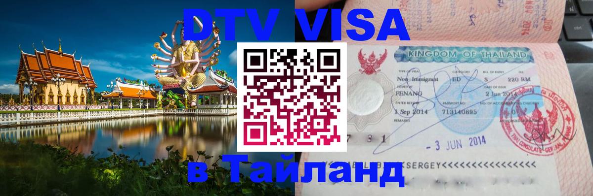 DTV виза Тайланд 